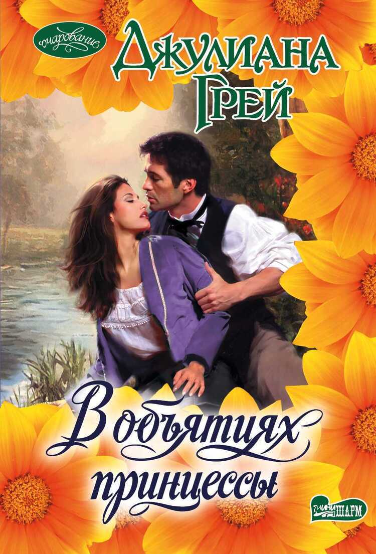 В ОБъЯТИЯХ ПРИНЦЕССЫ