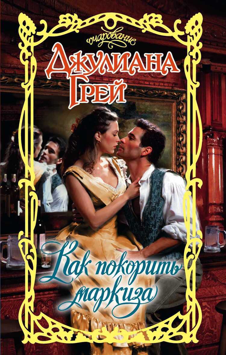 КАК ПОКОРИТь МАРКИЗА