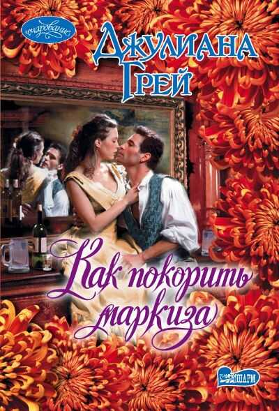 КАК ПОКОРИТь МАРКИЗА