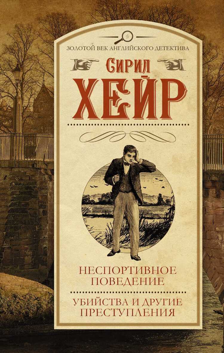 Неспортивное Поведение. Убийства И Другие Преступл