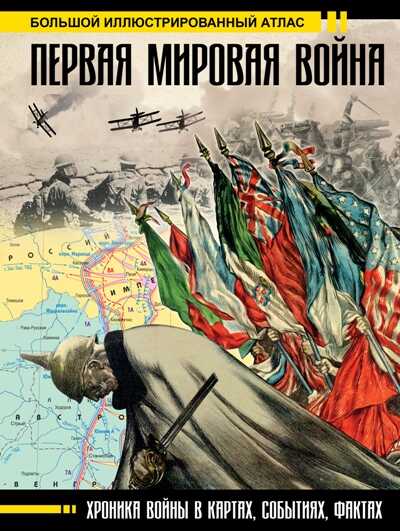 ПЕРВАЯ МИРОВАЯ ВОЙНА. БОЛьШОЙ ИЛЛЮСТРИРОВАННЫЙ АТЛАС