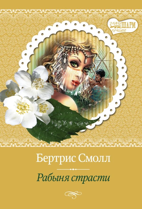 Рабыня Страсти