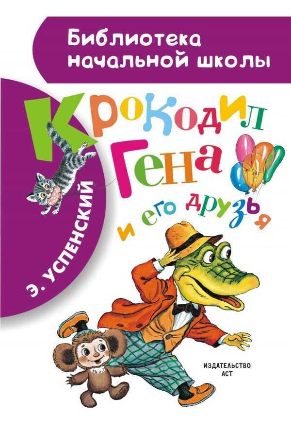 КРОКОДИЛ ГЕНА И ЕГО ДРУЗьЯ