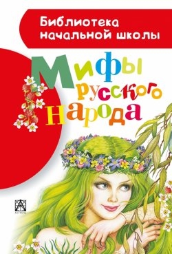 Мифы Русского Народа