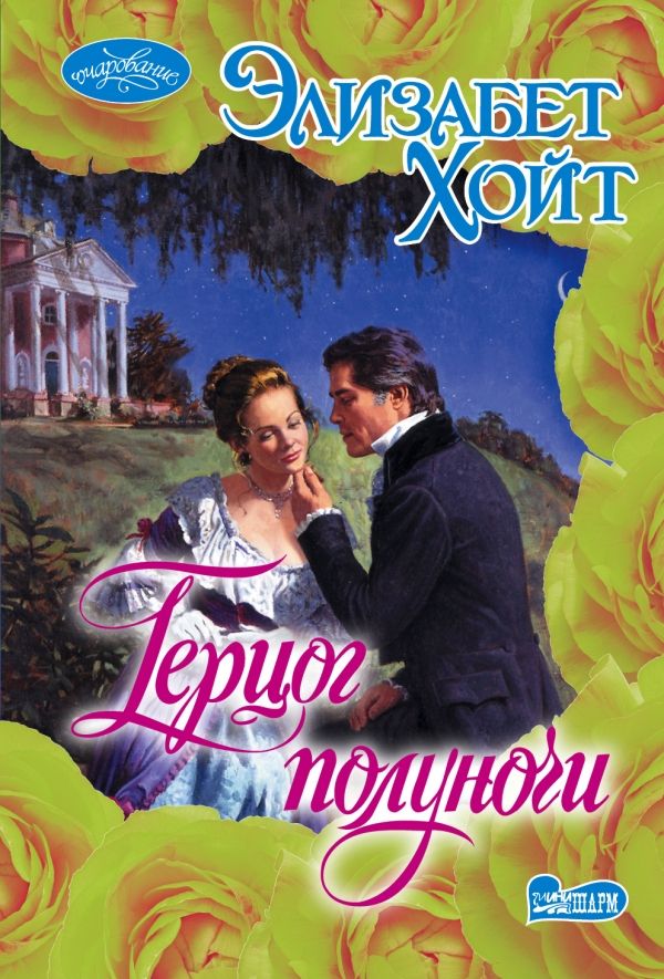 Герцог Полуночи
