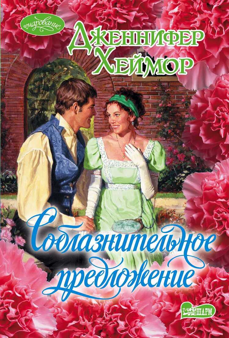 СОБЛАЗНИТЕЛьНОЕ ПРЕДЛОЖЕНИЕ