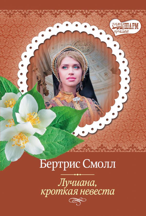 Лучиана, Кроткая Невеста