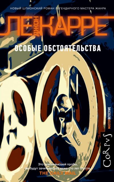 ОСОБЫЕ ОБСТОЯТЕЛьСТВА