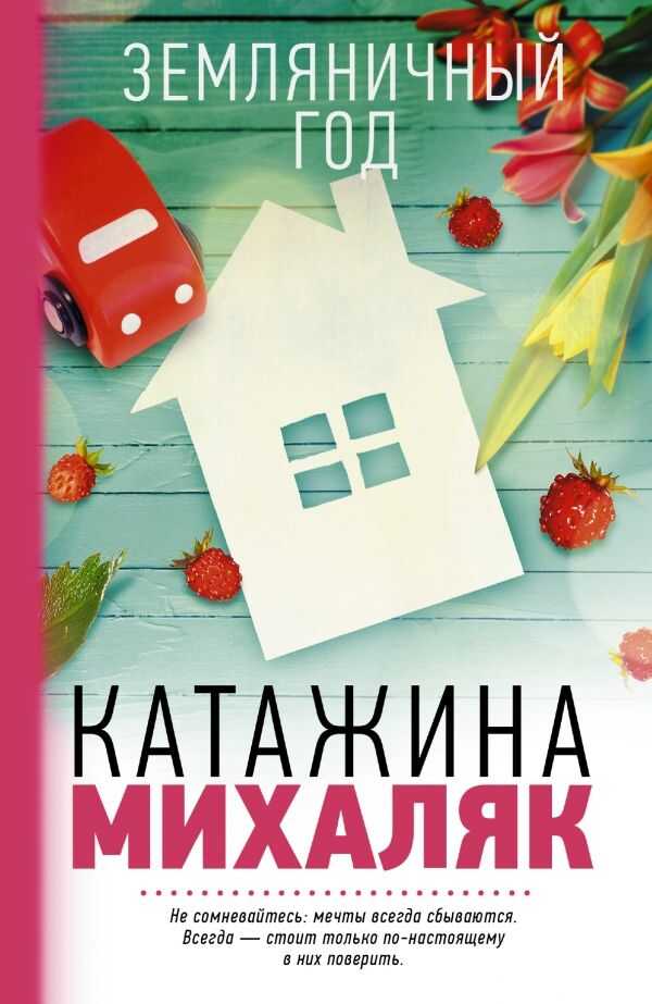 Земляничный Год