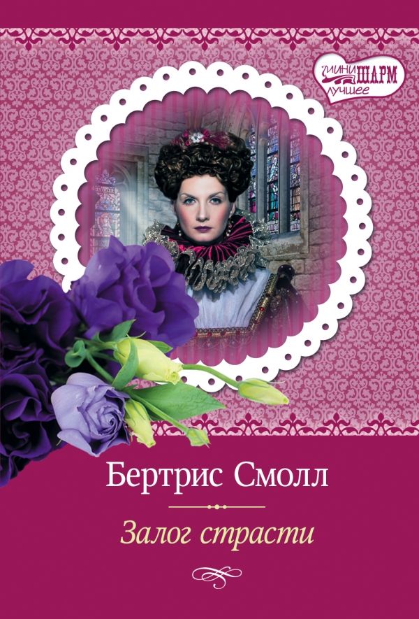 Залог Страсти