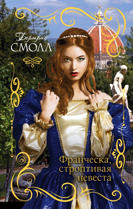 Франческа, Строптивая Невеста