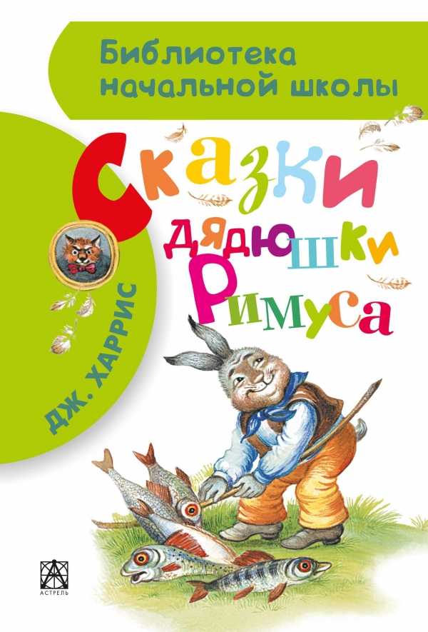 Сказки Дядюшки Римуса
