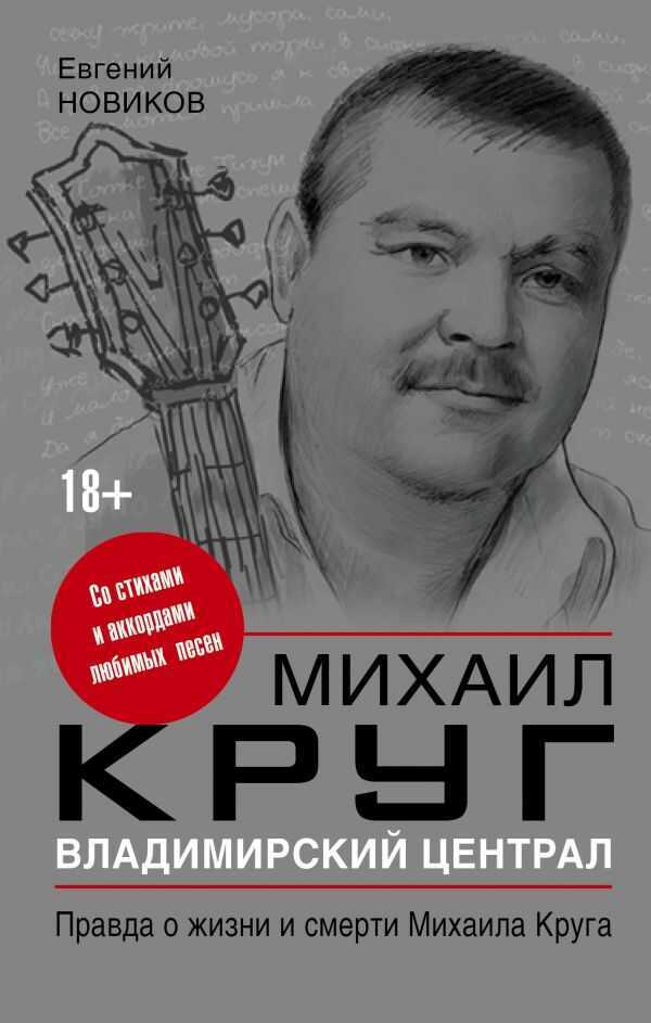 Владимирский Централ. Правда О Жизни И Смерти Михаила Круга
