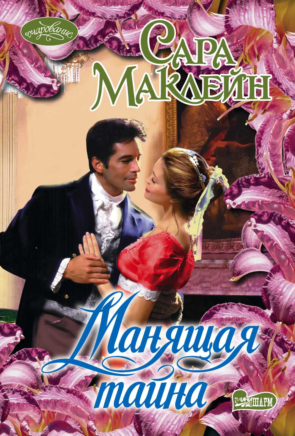Манящая Тайна