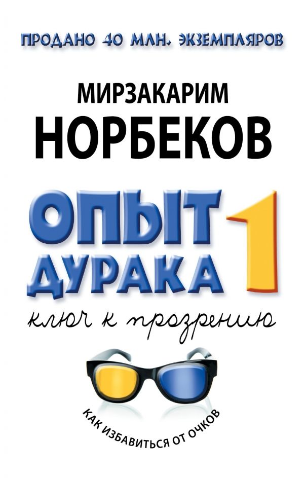 ОПЫТ ДУРАКА, ИЛИ КЛЮЧ К ПРОЗРЕНИЮ. КАК ИЗБАВИТьСЯ ОТ ОЧКОВ. ЗДОРОВьЕ НА ВСЮ ЖИЗНь