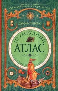 Изумрудный Атлас