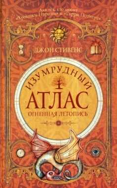 ИЗУМРУДНЫЙ АТЛАС. ОГНЕННАЯ ЛЕТОПИСь — Джон Стивенс