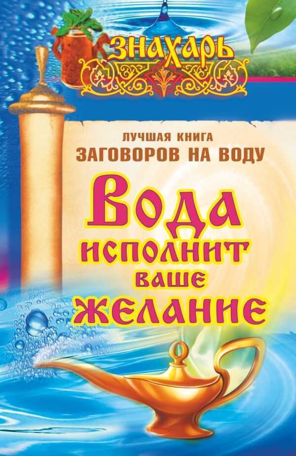 Вода Исполнит Ваше Желание. Лучшая Книга Заговоров На Воду