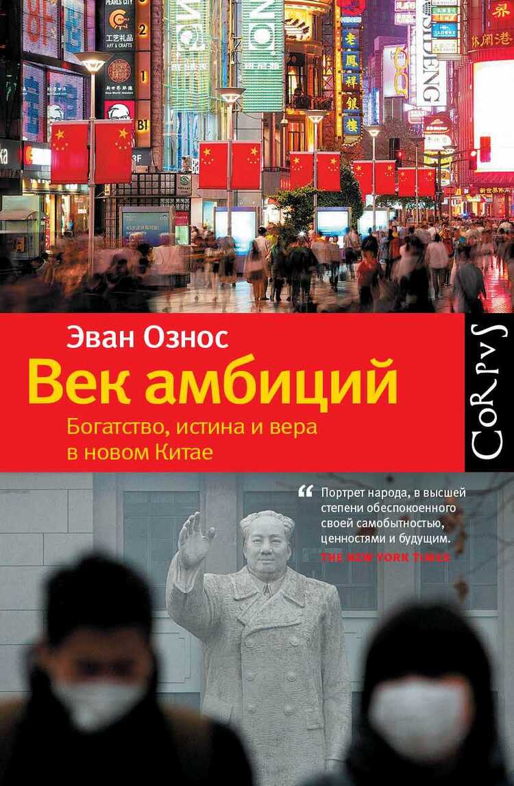 Век Амбиций. Богатство, Истина И Вера В Новом Китае