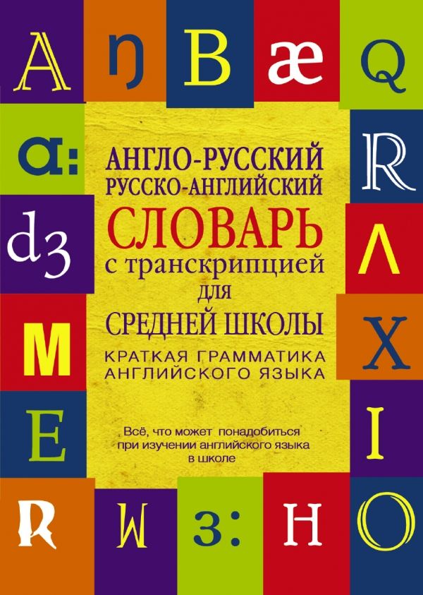 АНГЛО-РУССКИЙ. РУССКО-АНГЛИЙСКИЙ СЛОВАРь С ТРАНСКРИПЦИЕЙ ДЛЯ СРЕДНЕЙ ШКОЛЫ