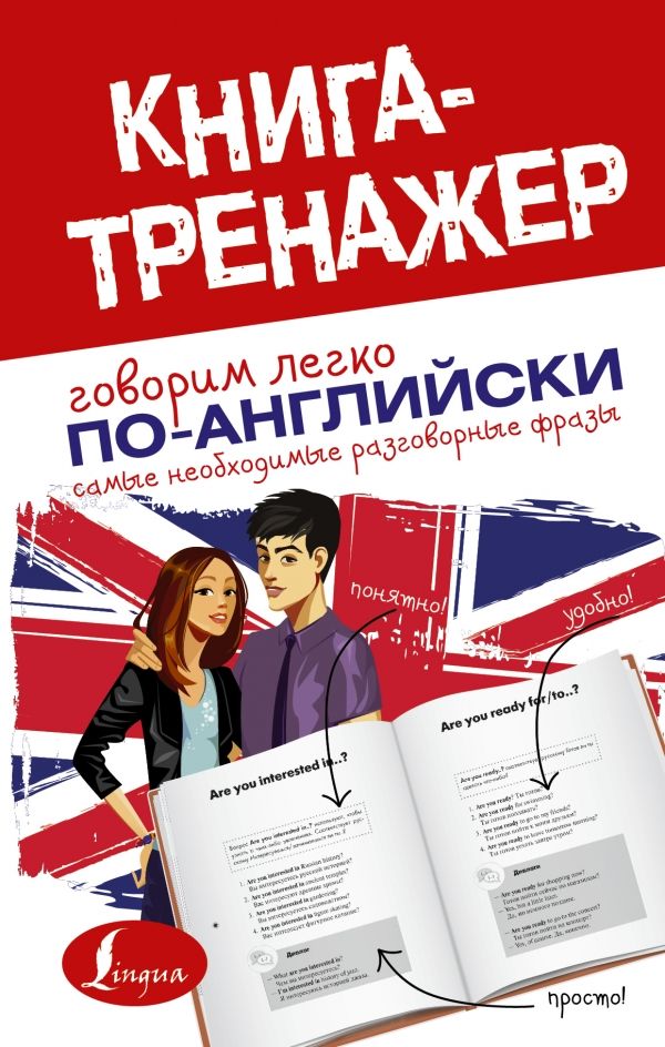 Говорим Легко По-английски. Самые Необходимые Разговорные Фразы