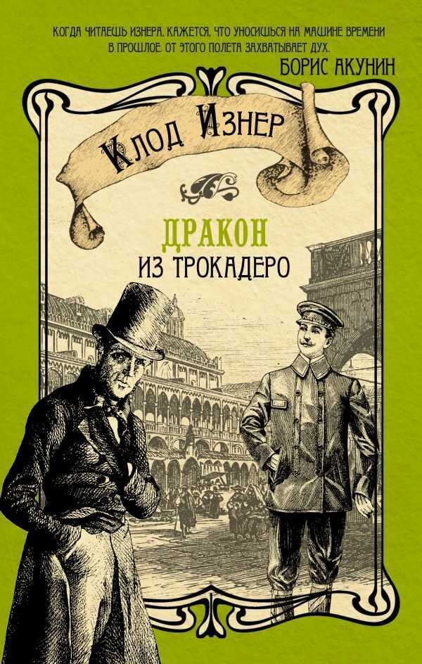 Дракон Из Трокадеро