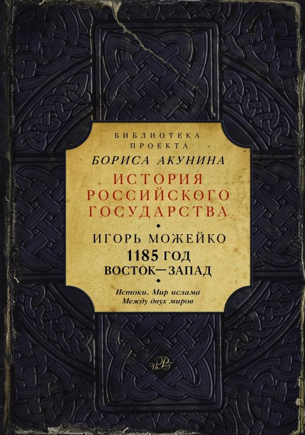 1185 Год. Восток - Запад. Мир Ислама. Между Двух Миров