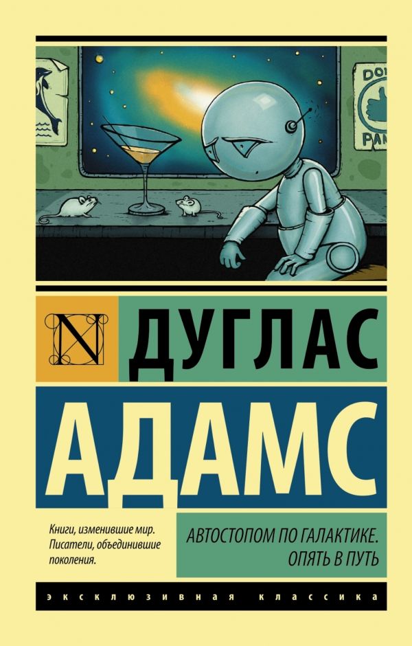АВТОСТОПОМ ПО ГАЛАКТИКЕ. ОПЯТь В ПУТь