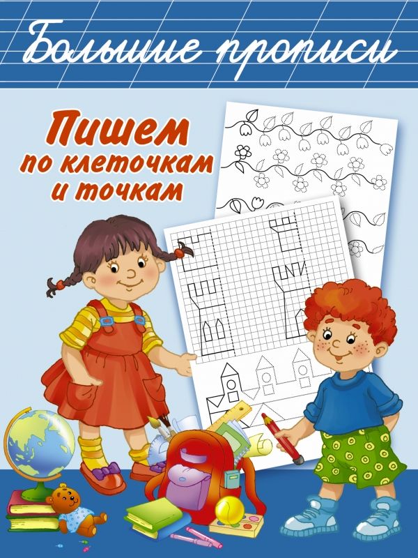 Пишем По Клеточкам И Точкам