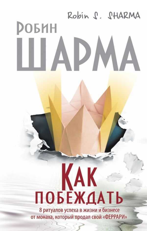 КАК ПОБЕЖДАТь. 8 РИТУАЛОВ УСПЕХА В ЖИЗНИ И БИЗНЕСЕ ОТ МОНАХА, КОТОРЫЙ ПРОДАЛ СВОЙ "ФЕРРАРИ"