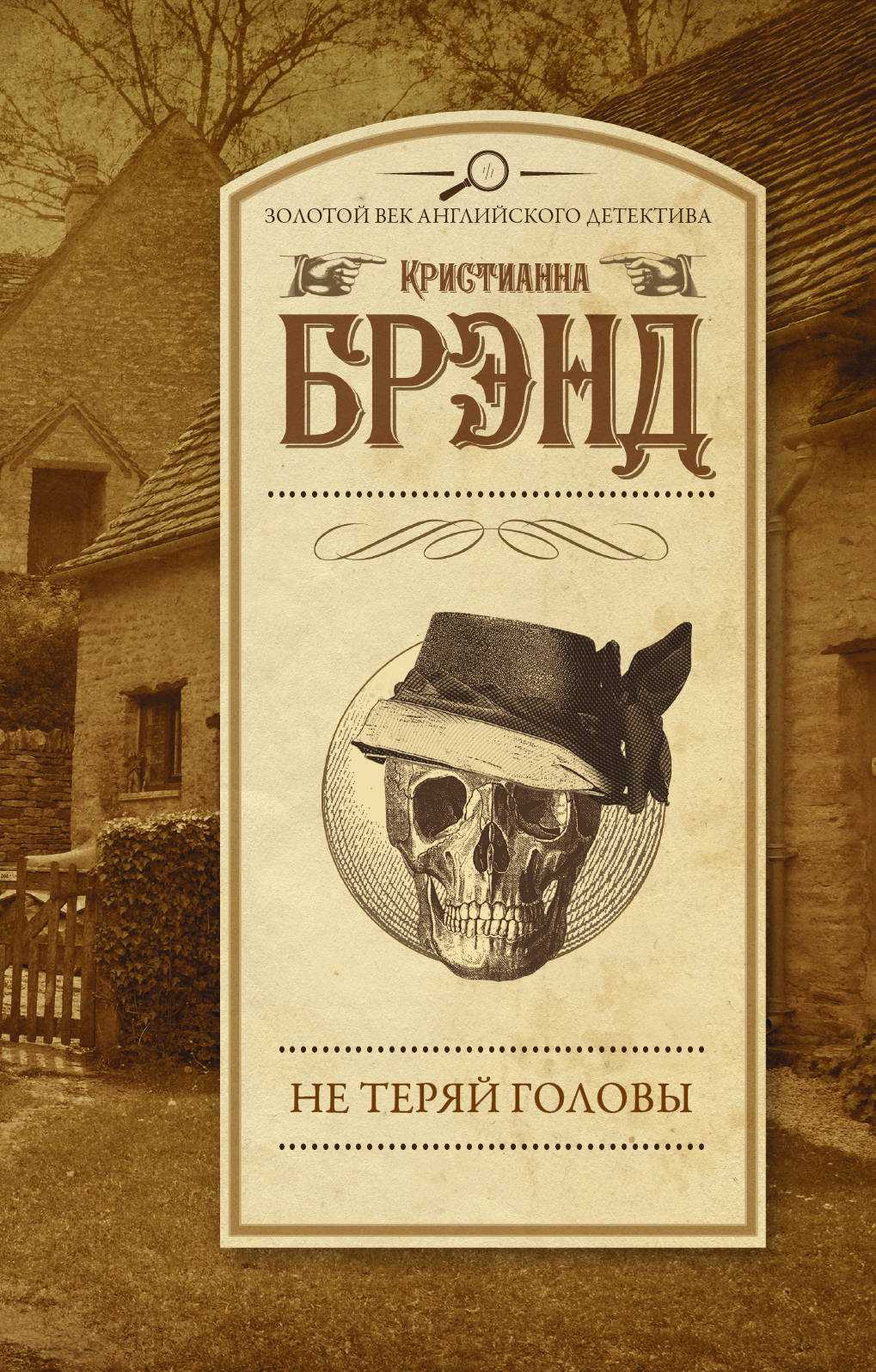 Не Теряй Головы