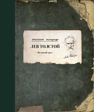Великий Грех