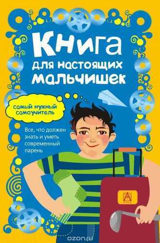 КНИГА ДЛЯ НАСТОЯЩИХ МАЛьЧИШЕК