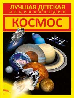 Космос. Лучшая Детская Энциклопедия