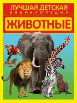 Животные. Лучшая Детская Энциклопедия