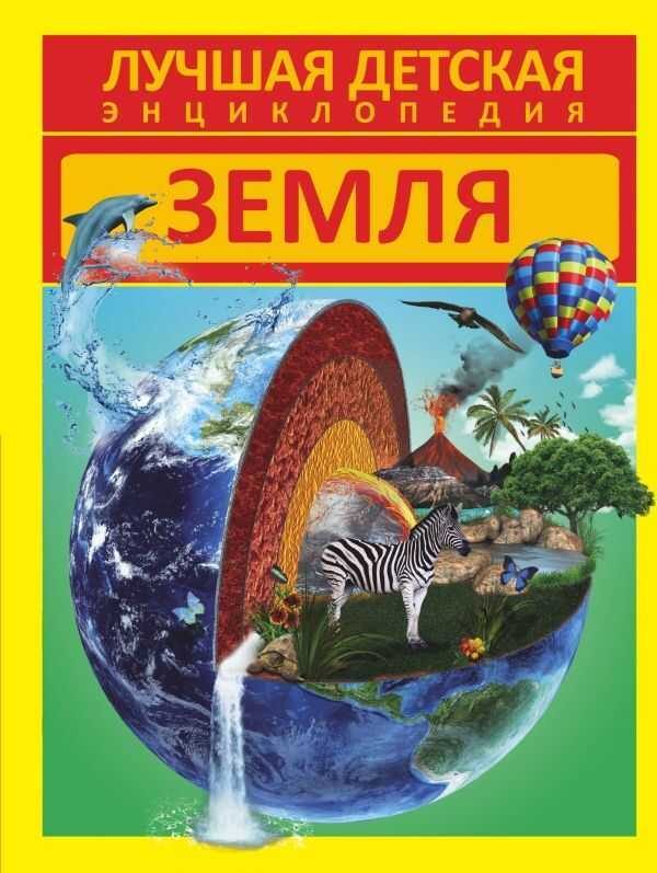 Земля. Лучшая Детская Энциклопедия