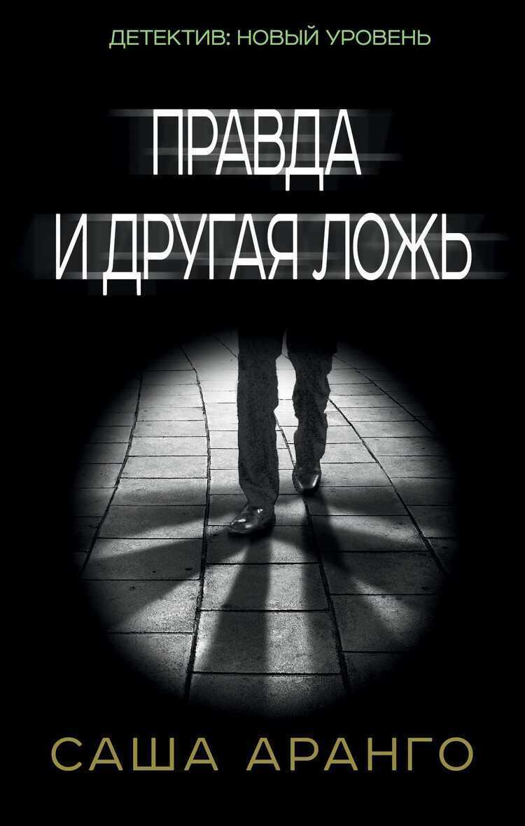 ПРАВДА И ДРУГАЯ ЛОЖь