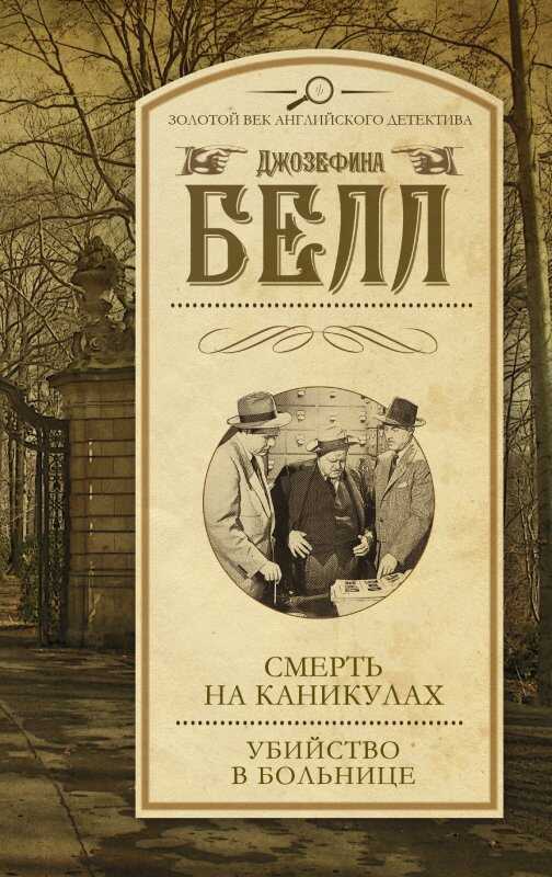 СМЕРТь НА КАНИКУЛАХ. УБИЙСТВО В БОЛьНИЦЕ
