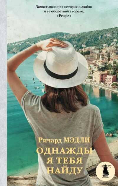 Однажды Я Найду Тебя