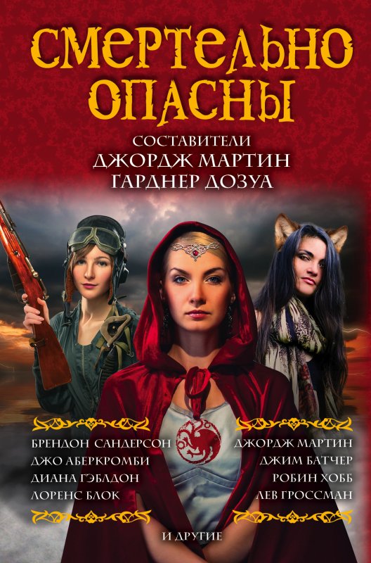 СМЕРТЕЛьНО ОПАСНЫ