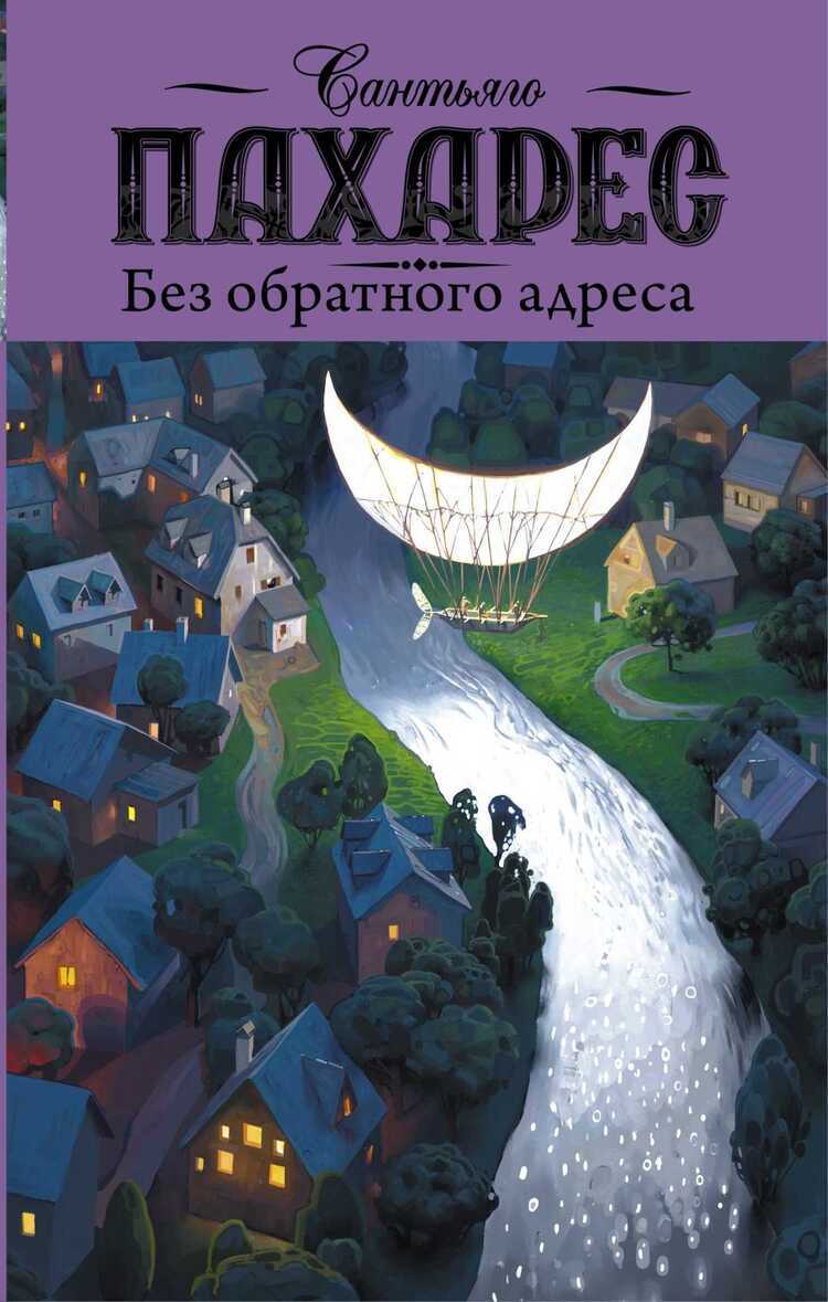 Без Обратного Адреса