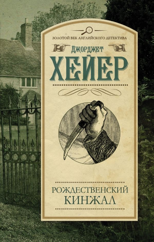Рождественский Кинжал