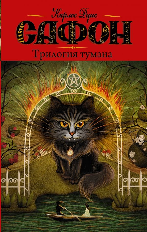 ТРИЛОГИЯ ТУМАНА. ВЛАДЫКА ТУМАНА. ДВОРЕЦ ПОЛУНОЧИ. СЕНТЯБРьСКИЕ ОГНИ