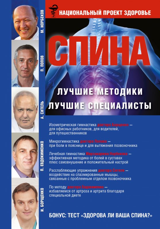 Спина. Лучшие Методики. Лучшие Специалисты
