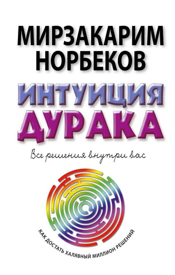 Интуиция Дурака