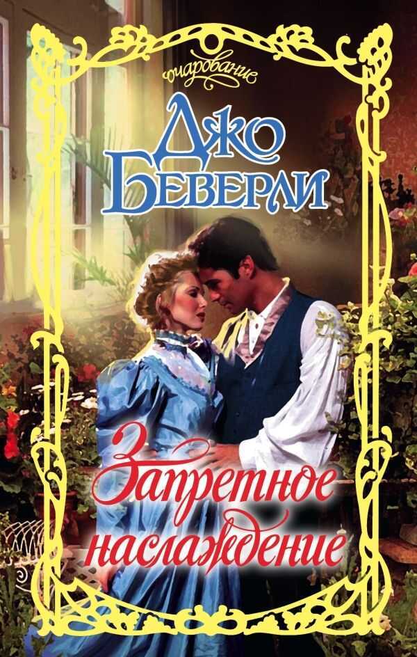 Запретное Наслаждение