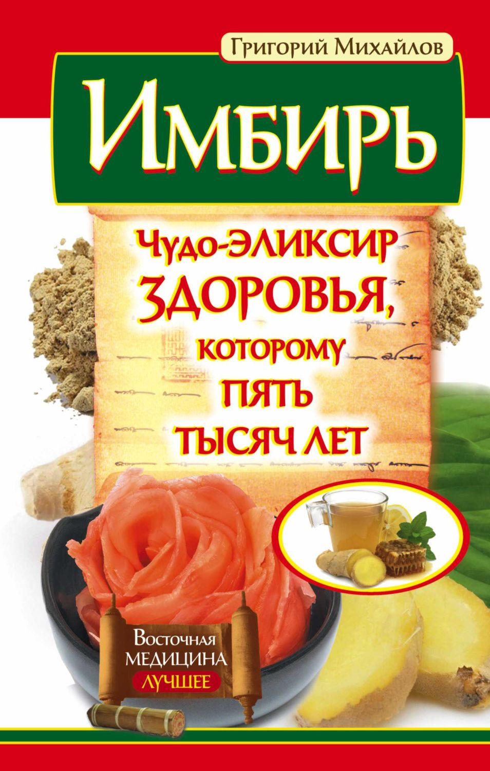 ИМБИРь. ЧУДО-ЭЛИКСИР ЗДОРОВьЯ, КОТОРОМУ ПЯТь ТЫСЯЧ ЛЕТ