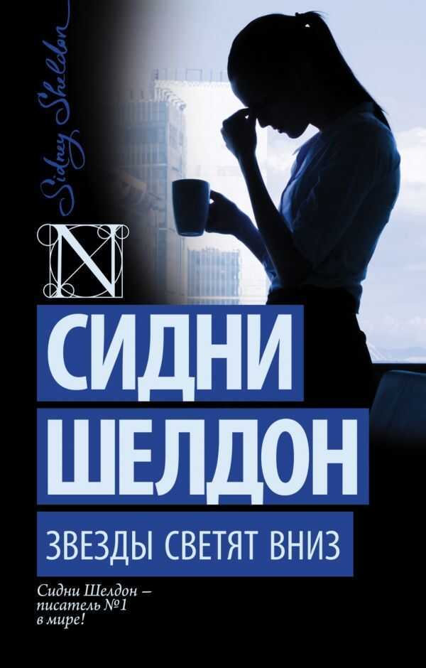 Звезды Светят Вниз