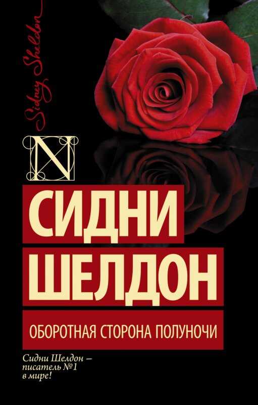 Оборотная Сторона Полуночи