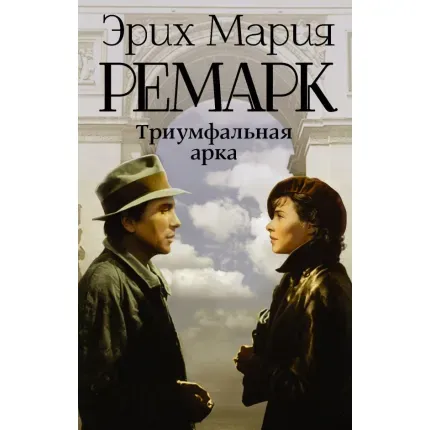Триумфальная Арка